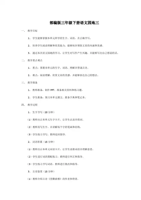部编版三年级下册语文园地三