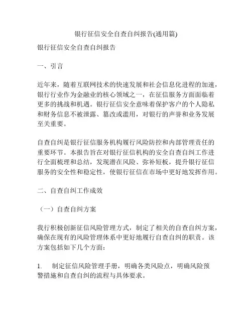 银行征信安全自查自纠报告(通用篇)