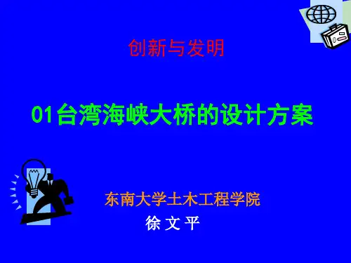 01台湾海峡大桥的方案 -徐文平