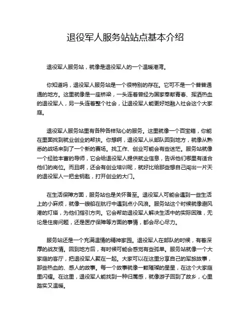 退役军人服务站站点基本介绍