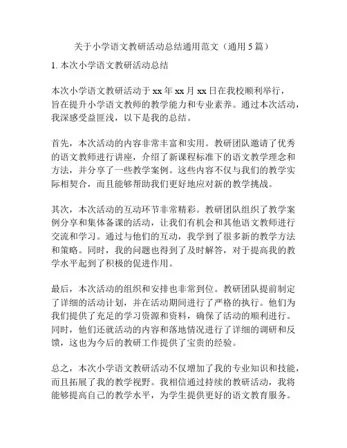 关于小学语文教研活动总结通用范文(通用5篇)