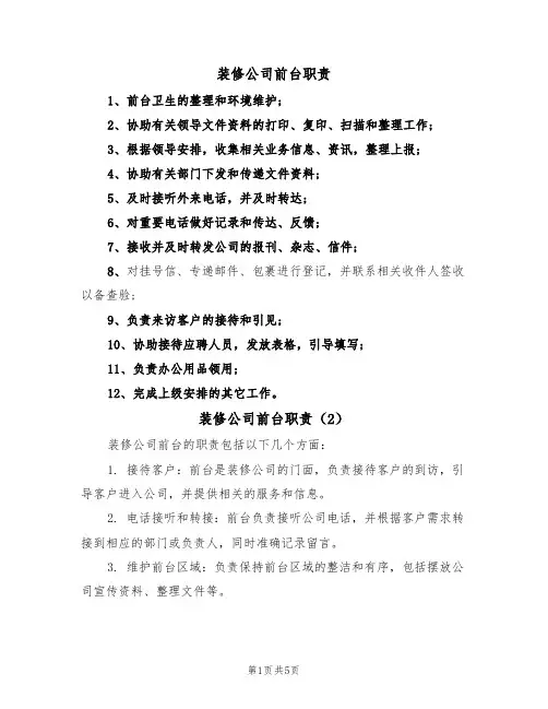 装修公司前台职责(5篇)