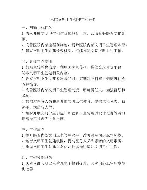 医院文明卫生创建工作计划