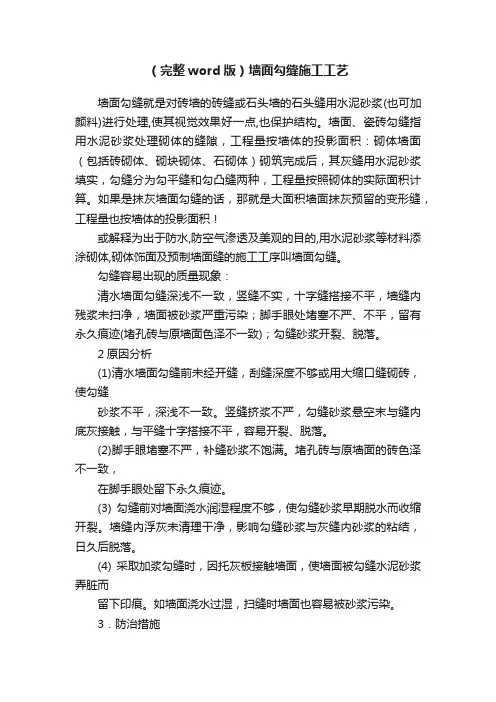 （完整word版）墙面勾缝施工工艺