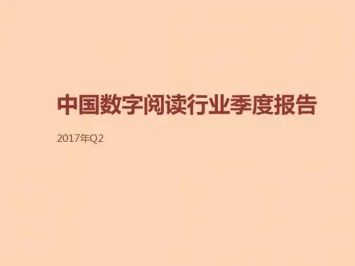 2017年Q2中国数字阅读行业季度报告
