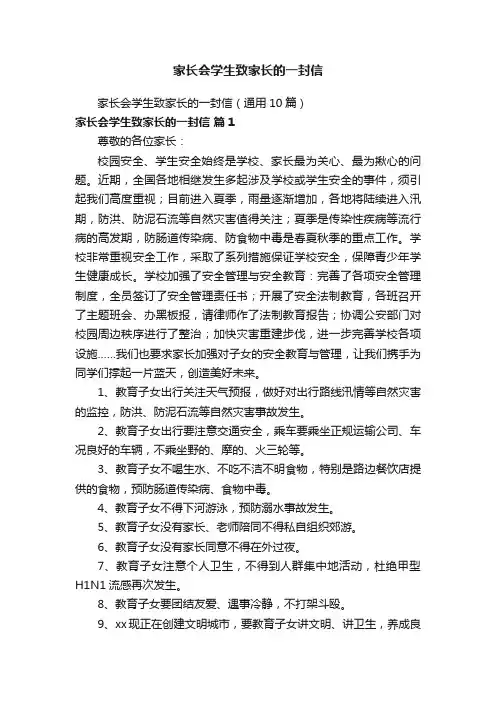 家长会学生致家长的一封信（通用10篇）