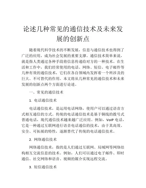 论述几种常见的通信技术及未来发展的创新点