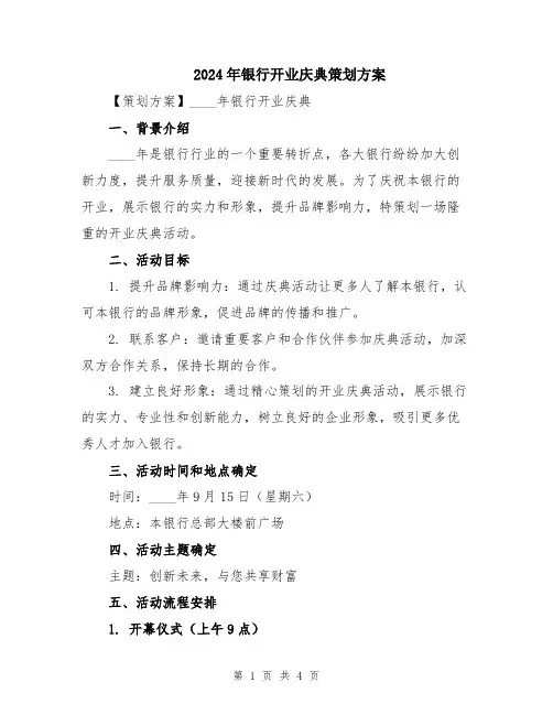 2024年银行开业庆典策划方案
