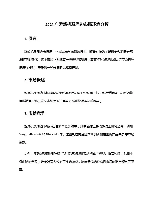 2024年游戏机及周边市场环境分析