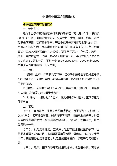 小拱棚韭菜高产栽培技术
