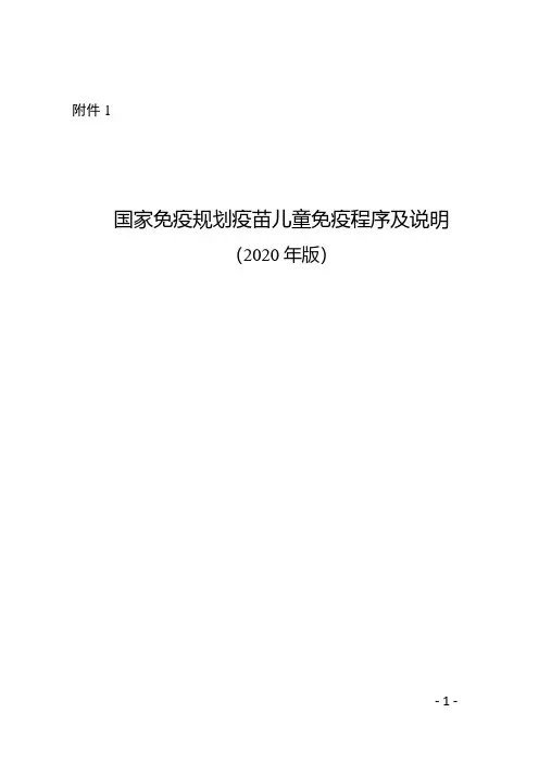 2020国家免疫规划疫苗儿童免疫程序及说明