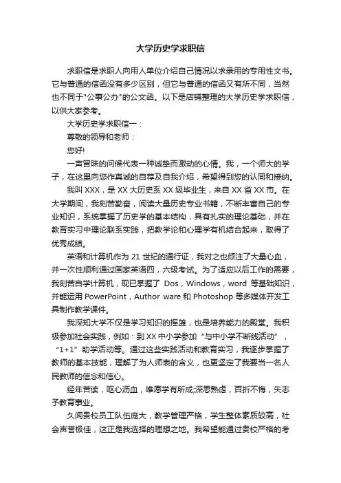 大学历史学求职信