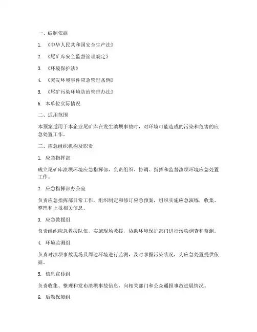 尾矿库溃坝环境应急预案