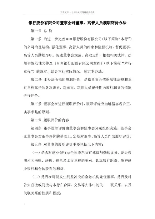 银行股份有限公司董事会对董事高管人员履职评价办法