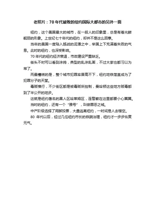 老照片：70年代破败的纽约国际大都市的另外一面