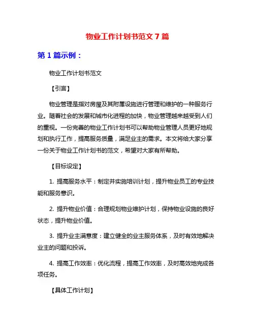 物业工作计划书范文7篇