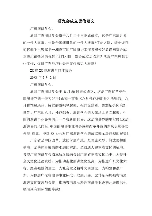 研究会成立贺信范文