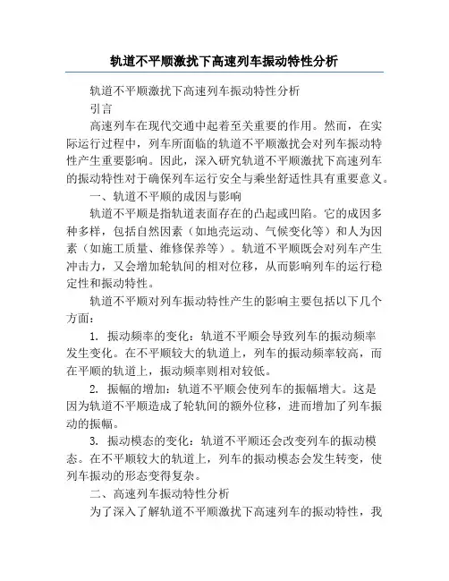 轨道不平顺激扰下高速列车振动特性分析