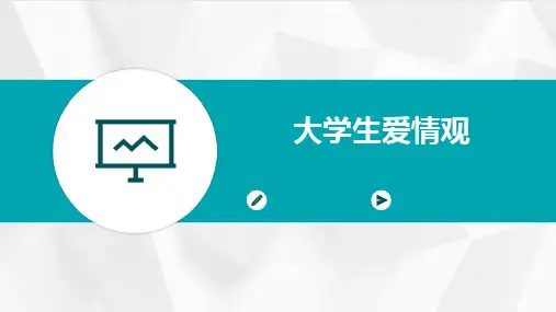 2024版大学生爱情观