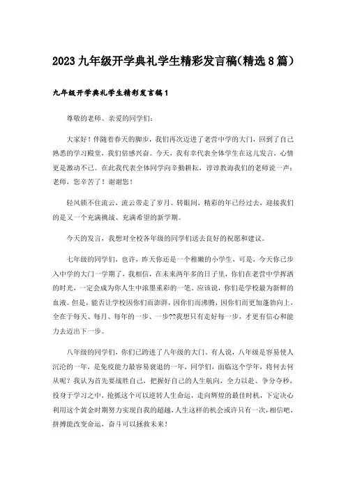 2023九年级开学典礼学生精彩发言稿(精选8篇)