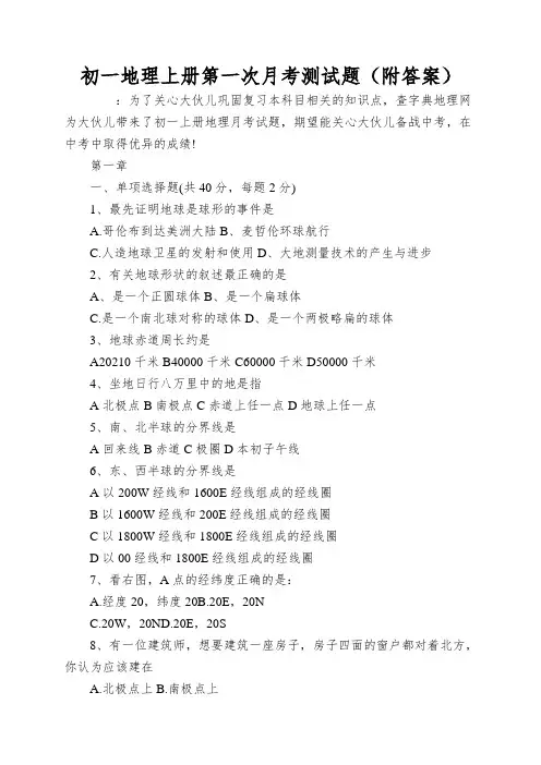 初一地理上册第一次月考测试题(附答案)