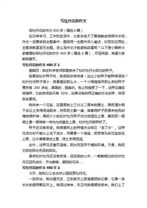 写牡丹花的作文450字（精选6篇）