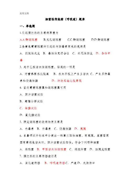 细菌性传染病习题2(呼吸道传染病)