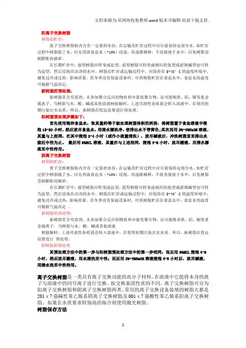 阴阳离子交换树脂的保存和预处理
