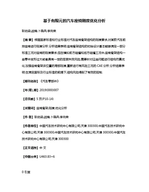 基于有限元的汽车座椅刚度优化分析