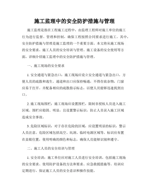 施工监理中的安全防护措施与管理