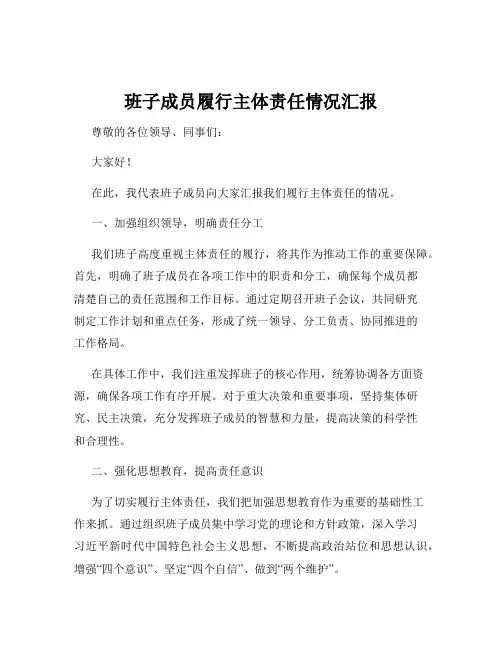 班子成员履行主体责任情况汇报