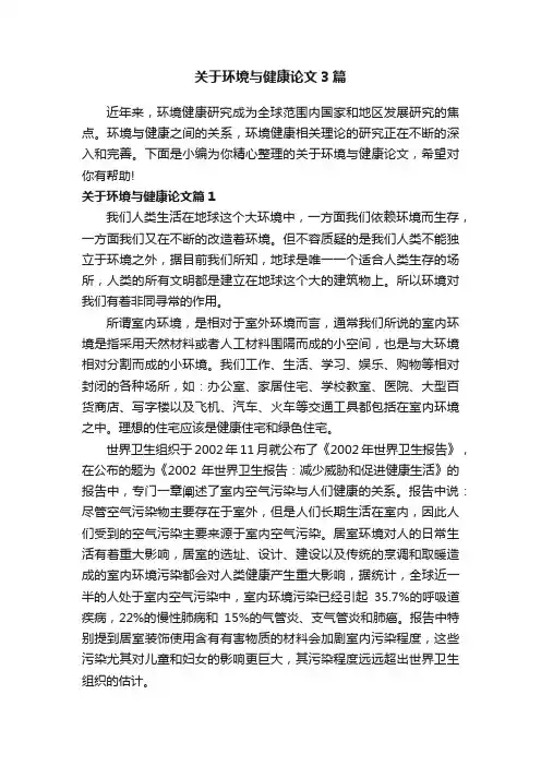 关于环境与健康论文3篇