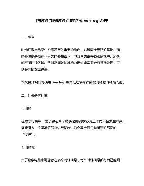 快时钟到慢时钟跨时钟域verilog处理