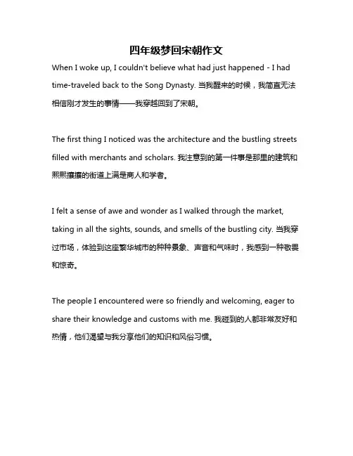 四年级梦回宋朝作文