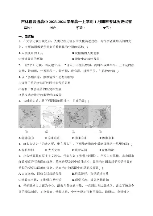 吉林省普通高中2023-2024学年高一上学期1月期末考试历史试卷(含答案)