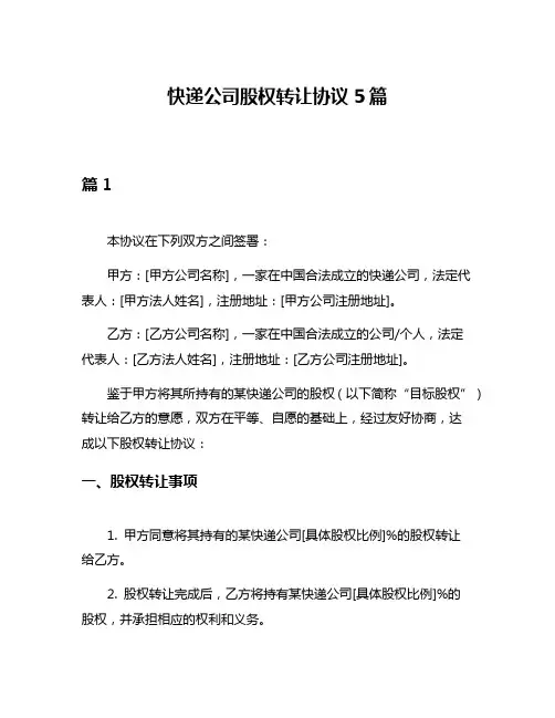 快递公司股权转让协议5篇
