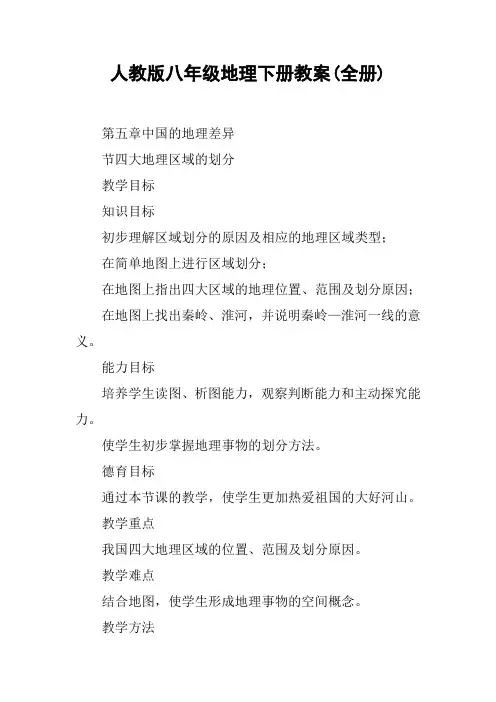 人教版八年级地理下册教案(全册)