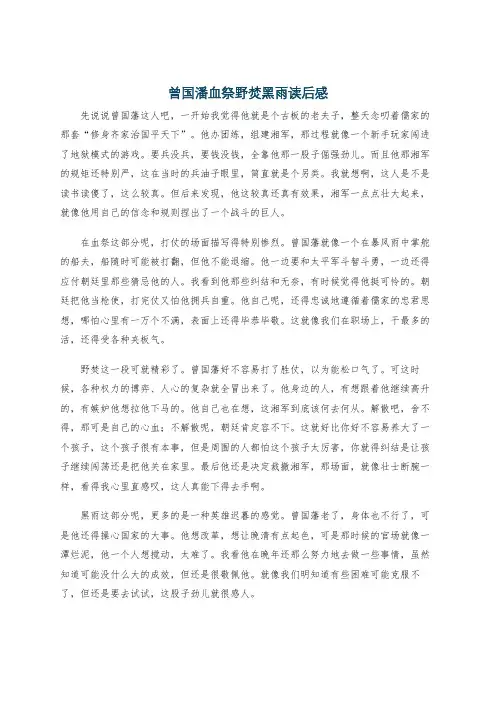 曾国潘血祭野焚黑雨读后感