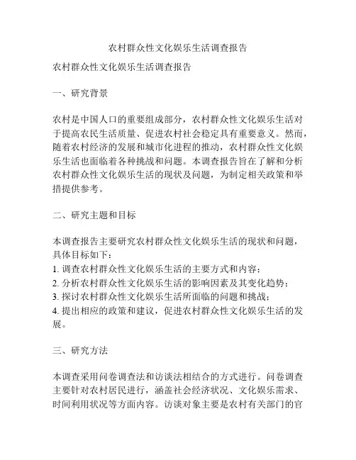 农村群众性文化娱乐生活调查报告