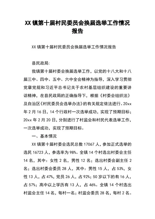XX镇第十届村民委员会换届选举工作情况报告