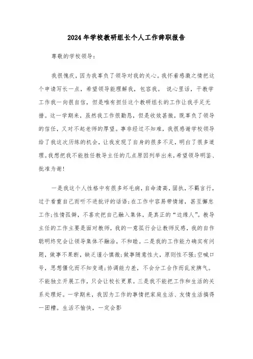 2024年学校教研组长个人工作辞职报告（2篇）