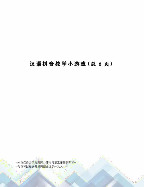 汉语拼音教学小游戏