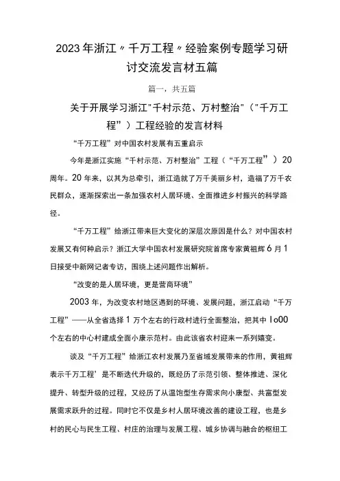 2023年浙江千万工程经验案例专题学习研讨交流发言材五篇