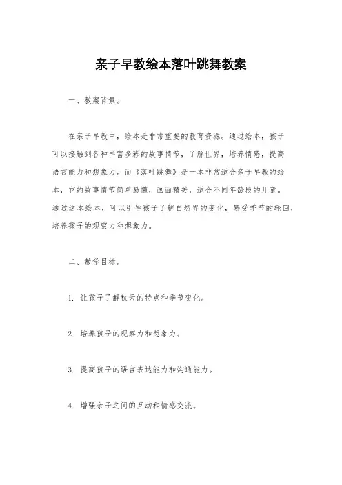 亲子早教绘本落叶跳舞教案