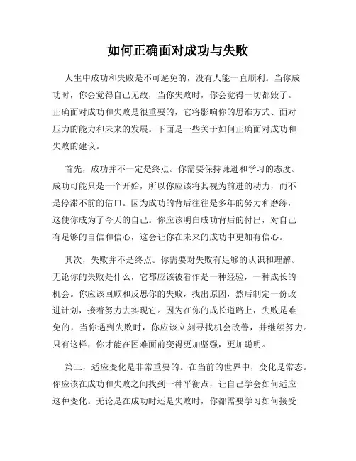 如何正确面对成功与失败