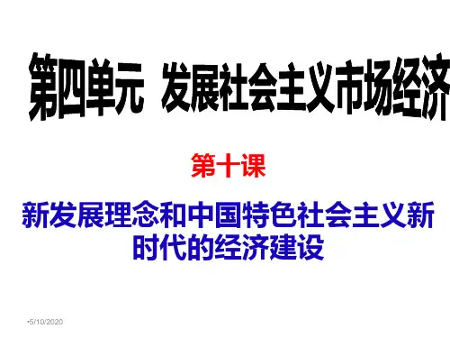 第十课《新发展理念和中国特色社会主义新时代的经济建设》课件