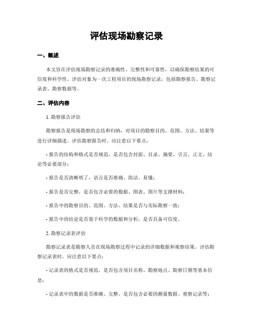 评估现场勘察记录