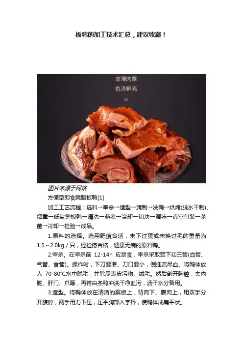 板鸭的加工技术汇总，建议收藏！