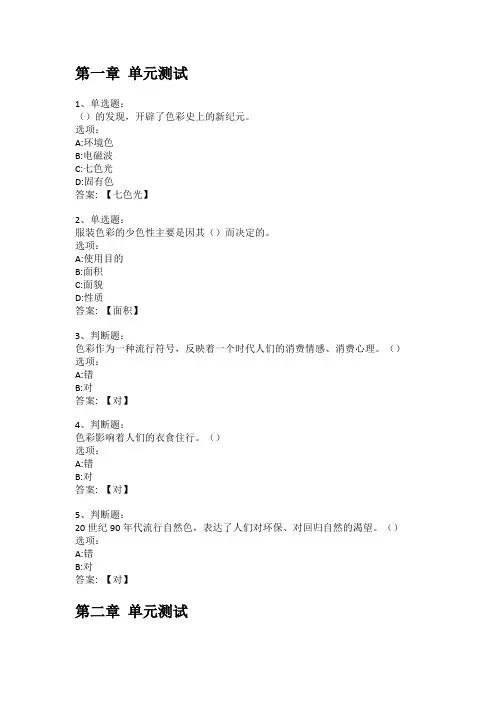 智慧树知到答案穿出时尚—服饰的色彩搭配艺术章节测试答案