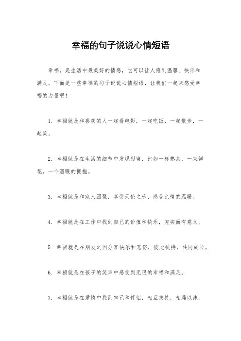 幸福的句子说说心情短语